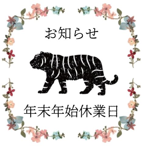 ：年末年始休業日：