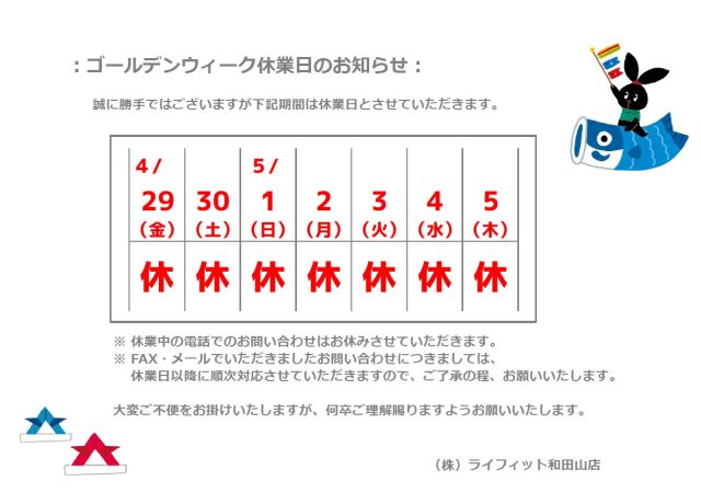 ゴールデンウィーク休業日のお知らせ