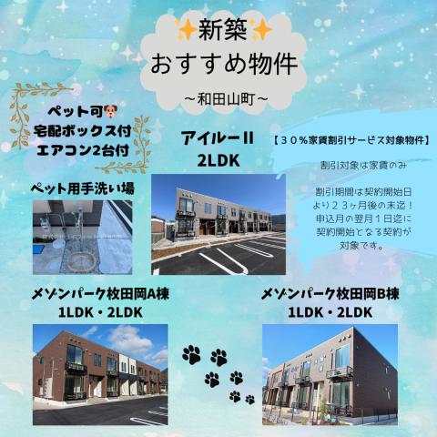 和田山 新築おすすめ!