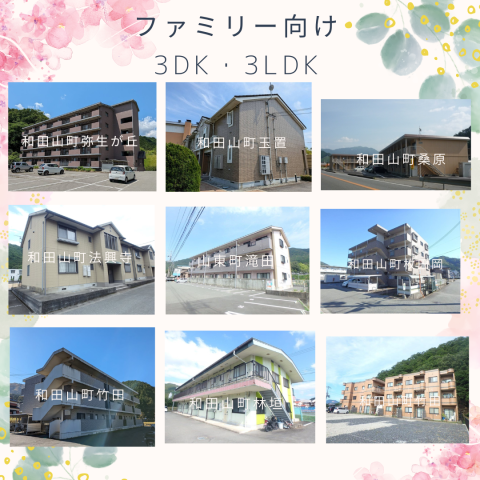 ファミリー向け3DK・3LDK