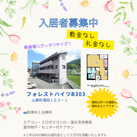 山東町滝田 単身者向け!おススメ!