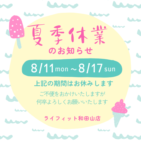 夏季休業のお知らせ 2025