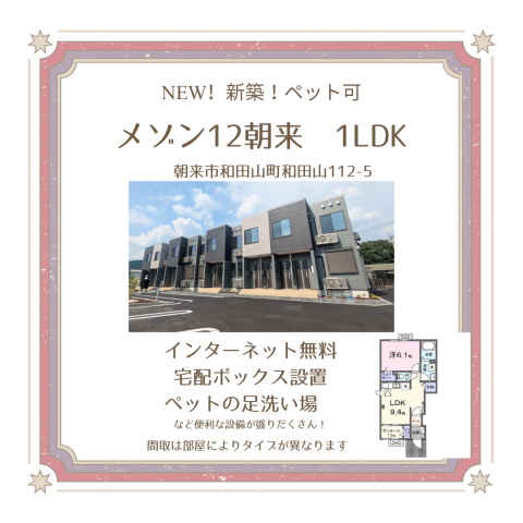 和田山町1LDK【ペット可】新築!