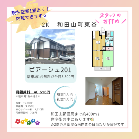 2K 和田山町東谷 家賃3万円台
