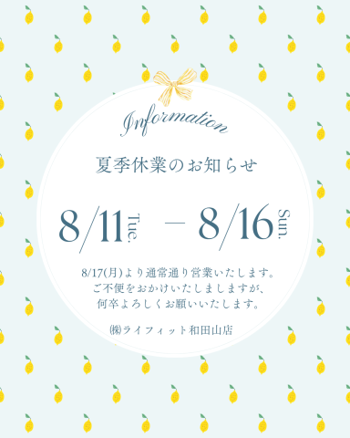 夏季休業日のお知らせ