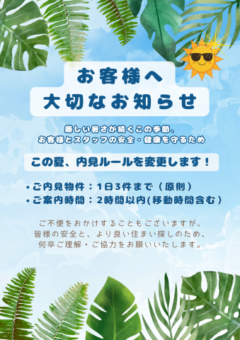 夏のご内見ルールについて