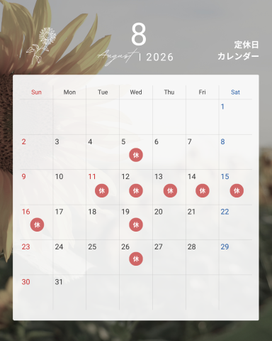 8月　定休日のお知らせ