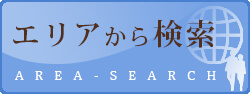 エリア検索