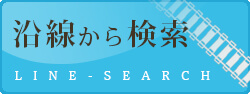 沿線検索