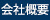 会社概要