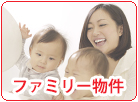 ファミリー向け物件