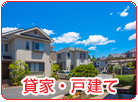 戸建賃貸・貸家